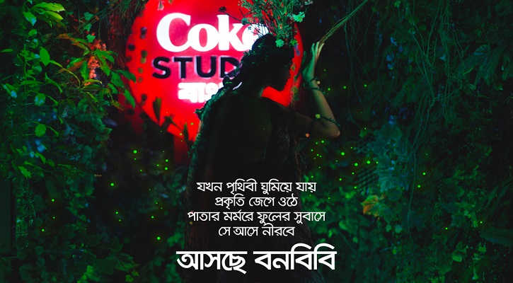মুড়ির টিনের পর আসছে মেঘদলের ‘বন বিবি’
